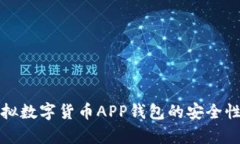 全面解析虚拟数字货币A