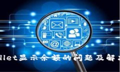 tpWallet显示余额的问题及解