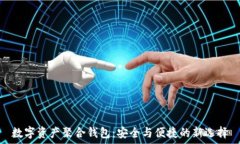   数字资产聚合钱包：安全